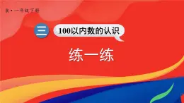 三 100以内数的认识 第4课时 练一练课件2024-2025人教版一年级数学下册