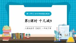 【新教材核心素养】人教版数学一下第2单元第1课时 十几减9（教学课件+分层练习）