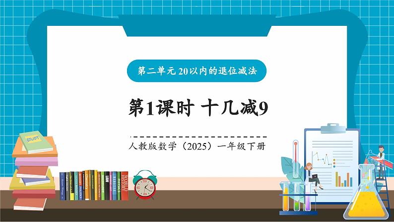 第二单元第1课时 十几减9(教学课件)第1页