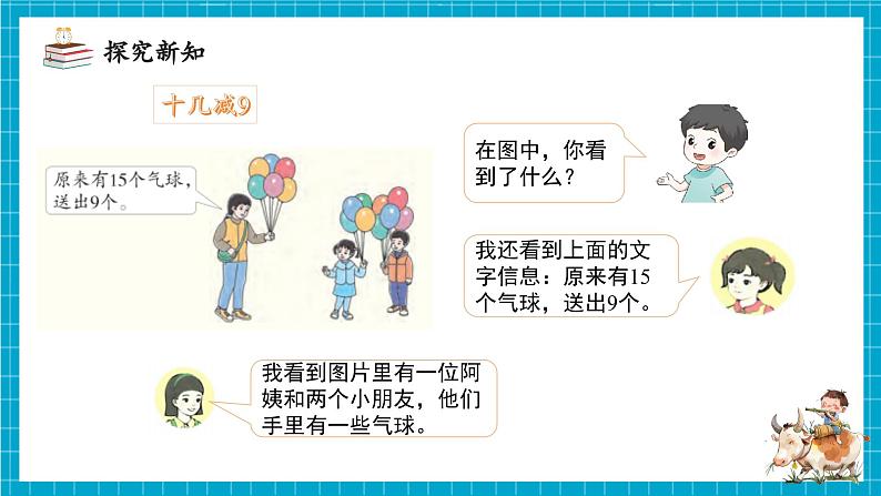 第二单元第1课时 十几减9(教学课件)第8页
