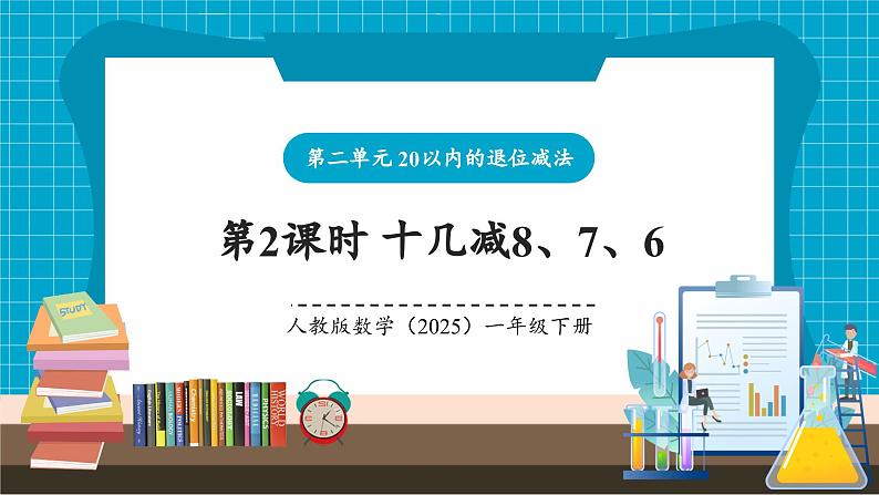第二单元第2课时 十几减8、7、6(教学课件)第1页