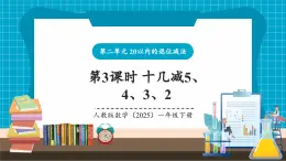 【新教材核心素养】人教版数学一下第2单元第3课时 十几减5、4、3、2（教学课件）