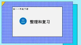 二 20以内的退位减法 整理和复习课件2024-2025人教版一年级数学下册