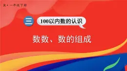 三 100以内数的认识 第1课时 数数、数的组成课件2024-2025人教版一年级数学下册