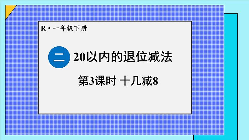 二 20以内的退位减法 第3课时 十几减8课件2024-2025人教版一年级数学下册第1页