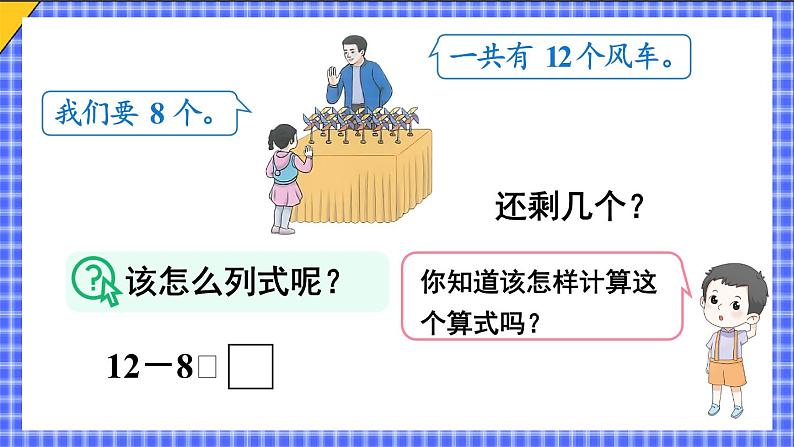 二 20以内的退位减法 第3课时 十几减8课件2024-2025人教版一年级数学下册第6页
