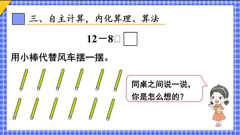 二 20以内的退位减法 第3课时 十几减8课件2024-2025人教版一年级数学下册第7页