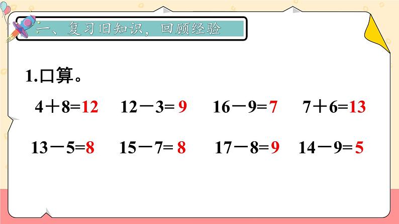 二 20以内的退位减法 第7课时 解决问题课件2024-2025人教版一年级数学下册第2页