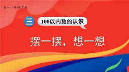 三 100以内数的认识 摆一摆，想一想课件2024-2025人教版一年级数学下册