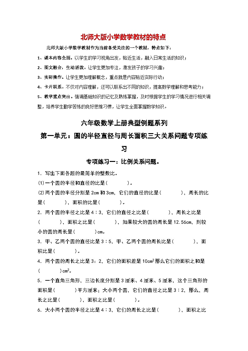第一單元:圓的半徑直徑與周長(zhǎng)面積三大關(guān)系問題專項(xiàng)練習(xí)最新六年級(jí)數(shù)學(xué)上冊(cè)典型例題系列(原卷版)北師大版第1頁(yè)