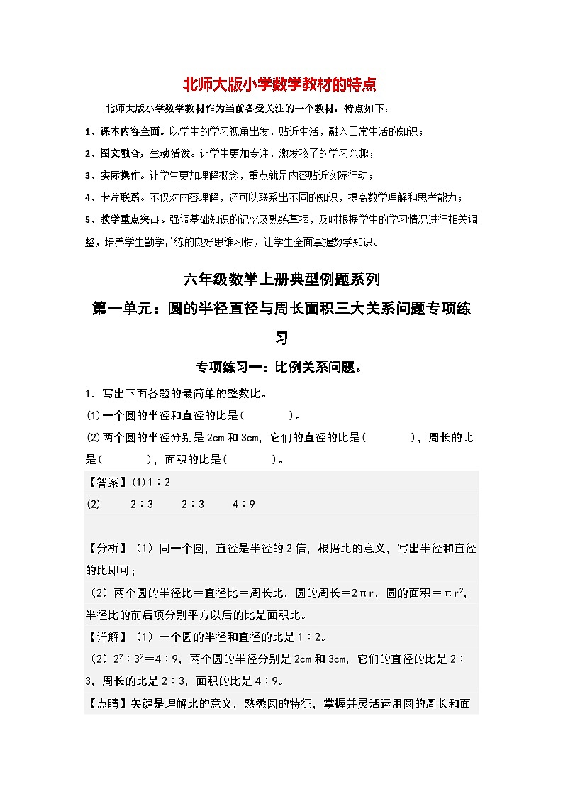 第一單元:圓的半徑直徑與周長(zhǎng)面積三大關(guān)系問題專項(xiàng)練習(xí)--最新六年級(jí)數(shù)學(xué)上冊(cè)典型例題系列(解析版)北師大版第1頁(yè)