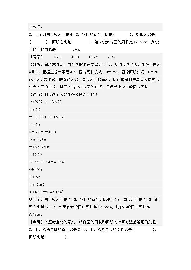 第一單元:圓的半徑直徑與周長(zhǎng)面積三大關(guān)系問題專項(xiàng)練習(xí)--最新六年級(jí)數(shù)學(xué)上冊(cè)典型例題系列(解析版)北師大版第2頁(yè)