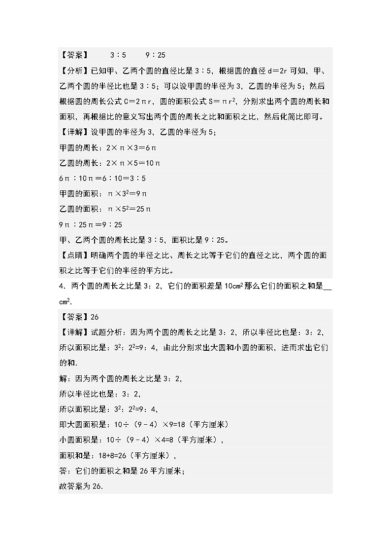 第一單元:圓的半徑直徑與周長(zhǎng)面積三大關(guān)系問題專項(xiàng)練習(xí)--最新六年級(jí)數(shù)學(xué)上冊(cè)典型例題系列(解析版)北師大版第3頁(yè)