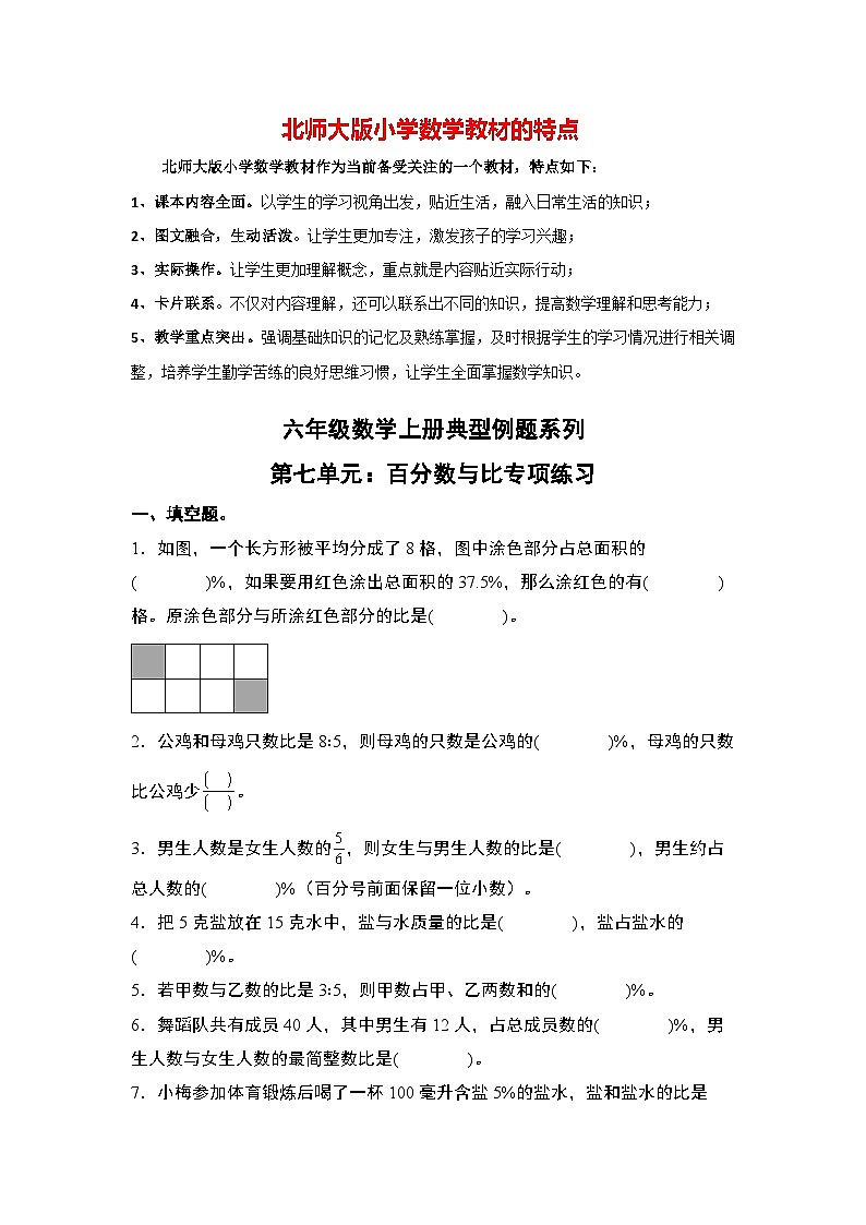 第七单元:百分数与比专项练习最新六年级数学上册典型例题系列(原卷版)北师大版第1页