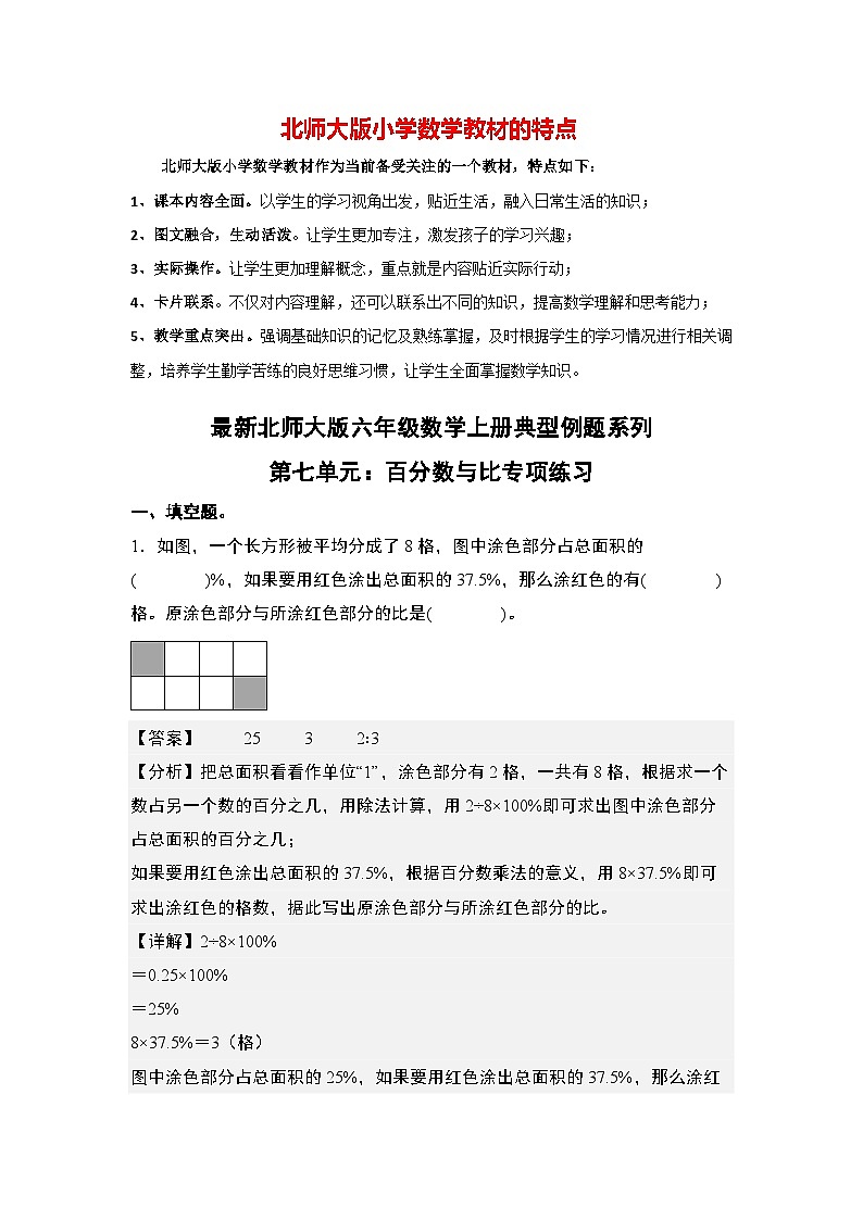 第七单元:百分数与比专项练习--最新六年级数学上册典型例题系列(解析版)北师大版第1页
