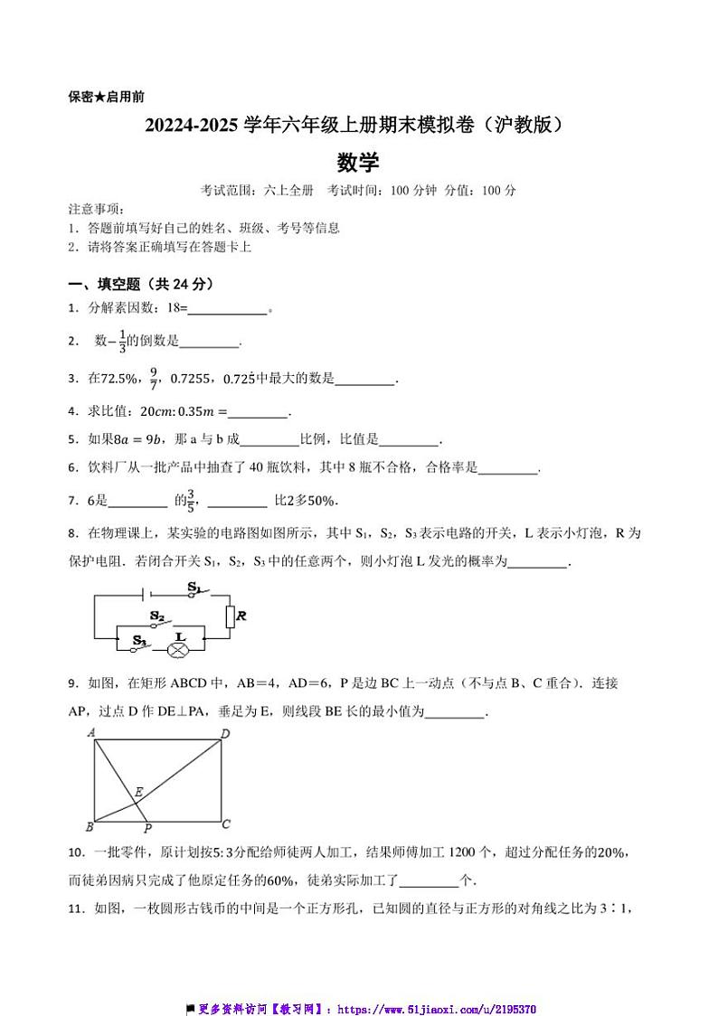 2024~2025学年沪教版六年级数学上册期末模拟卷试卷(含答案)第1页