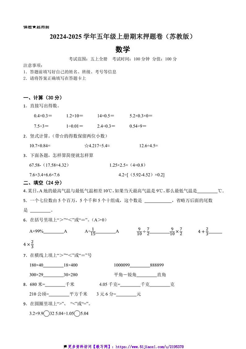 2024~2025学年苏教版五年级数学上册期末押题卷试卷(含答案)第1页