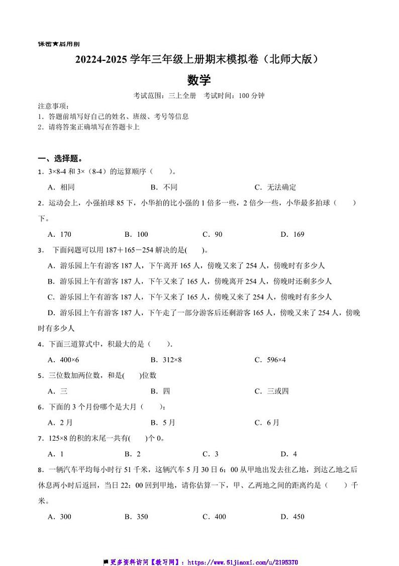 2024~2025学年北师大版三年级数学上册期末模拟卷试卷(含答案)第1页