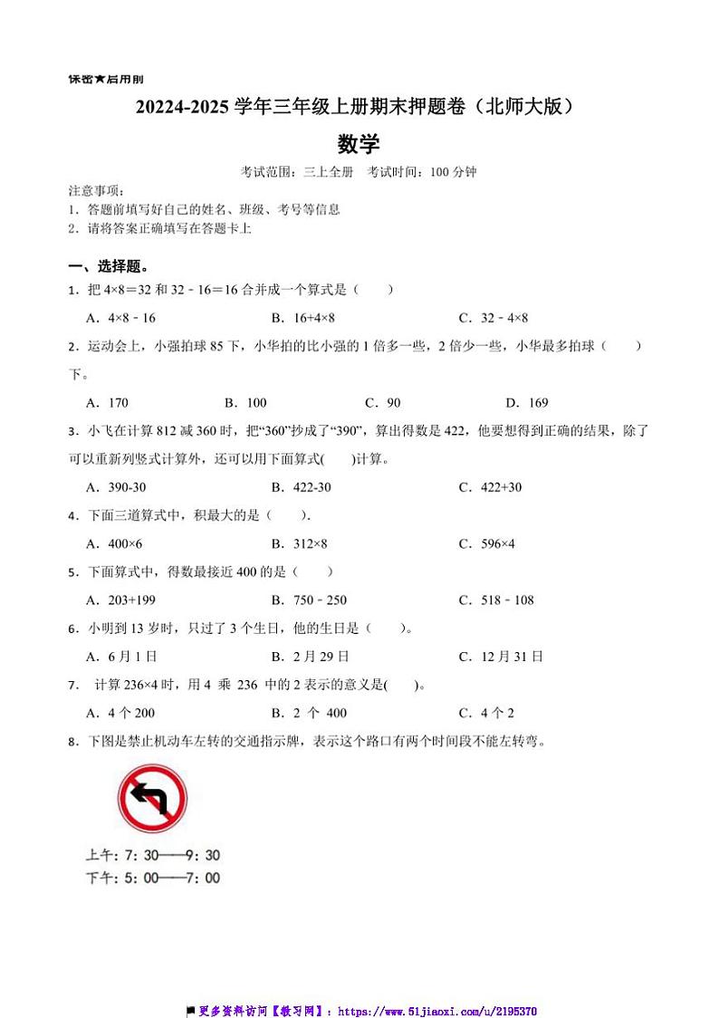 2024~2025学年北师大版三年级数学上册期末押题卷试卷(含答案)第1页