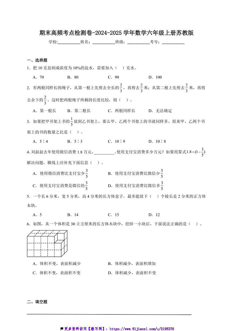 2024~2025学年期末高频考点检测卷试卷(含解析)~数学六年级上册苏教版第1页