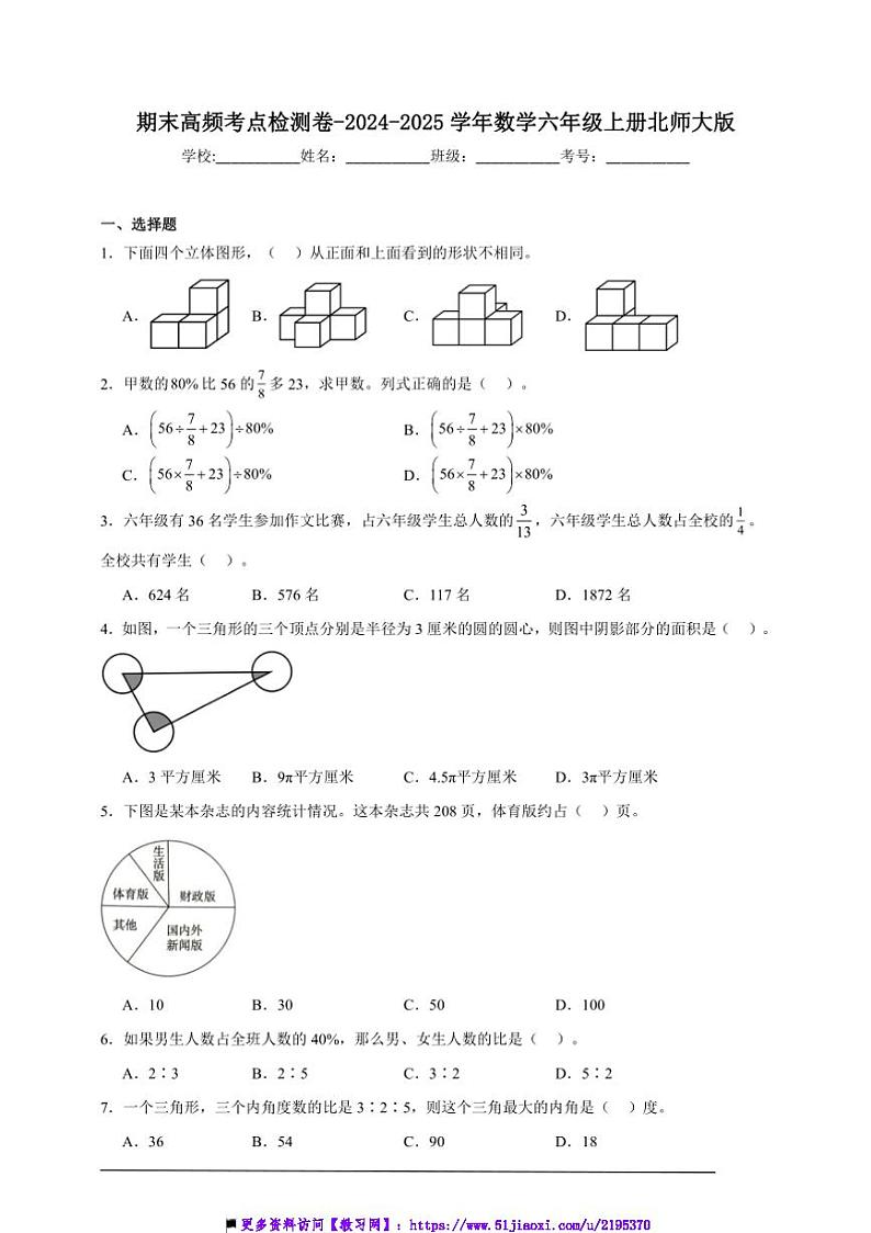 2024~2025学年期末高频考点检测卷试卷(含解析)~数学六年级上册北师大版第1页