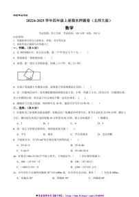 2024~2025学年四年级数学上册期末押题卷(北师大版)试卷(含答案)