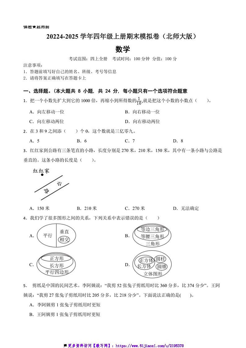 2024~2025学年北师大版四年级数学上册期末模拟试卷(含答案)第1页
