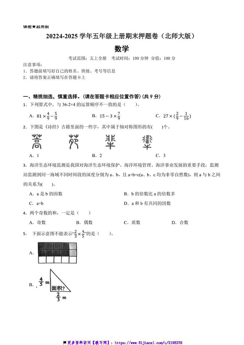 2024~2025学年北师大版五年级数学上册期末押题卷试卷(含答案)第1页