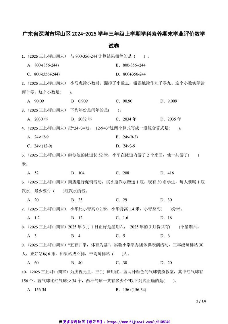 2024~2025学年广东省深圳市坪山区三年级上学科素养期末学业评价数学试卷第1页