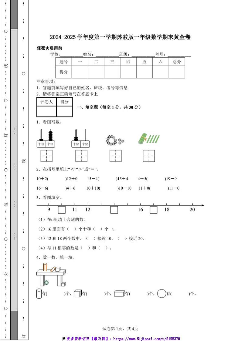 2024~2025学年期末黄金卷一年级上册数学苏教版(2024)试卷(含答案)第1页