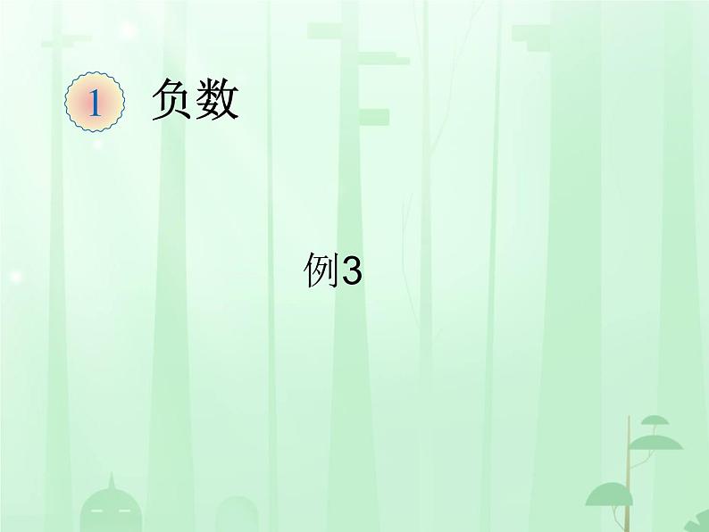 负数例3 (课件)-2024-2025学年六年级下册数学人教版第1页