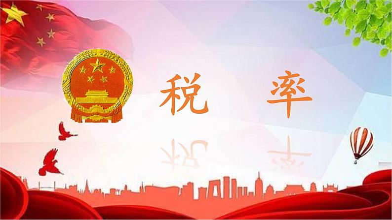 税率(课件)-2024-2025学年六年级下册数学人教版第1页