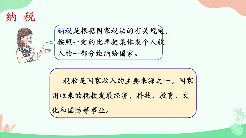 税率(课件)-2024-2025学年六年级下册数学人教版第8页