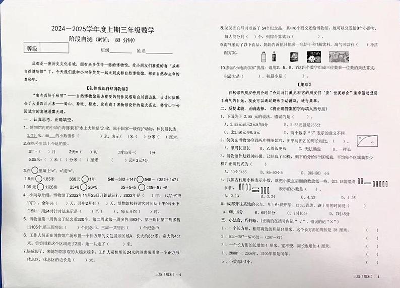 四川省成都市锦江区2024-2025学年三年级上学期1月期末数学试题第1页