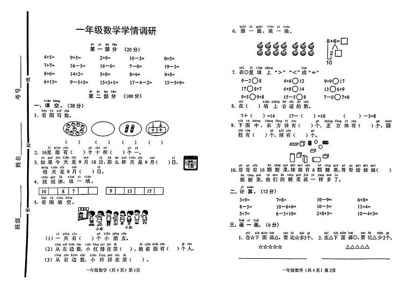 山东省聊城市临清市2024-2025学年一年级上学期期末数学试题第1页