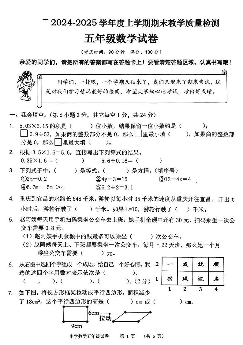湖北省黄石市下陆区2024-2025学年五年级上学期期末数学试题第1页