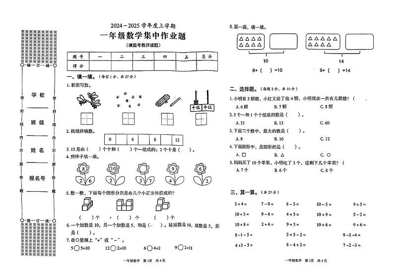 湖北省武汉市东西湖区2024-2025学年一年级上学期期末数学试题第1页