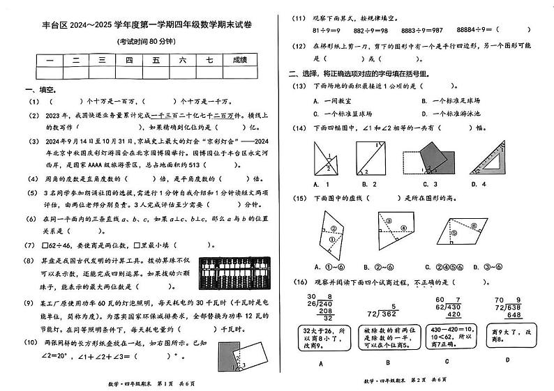 北京市丰台区2024-2025学年四年级上学期期末考试数学试题第1页