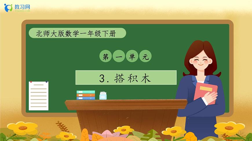 【備課無憂】北師大版數學一年級下冊-1.3 搭積木（教學課件）第1頁