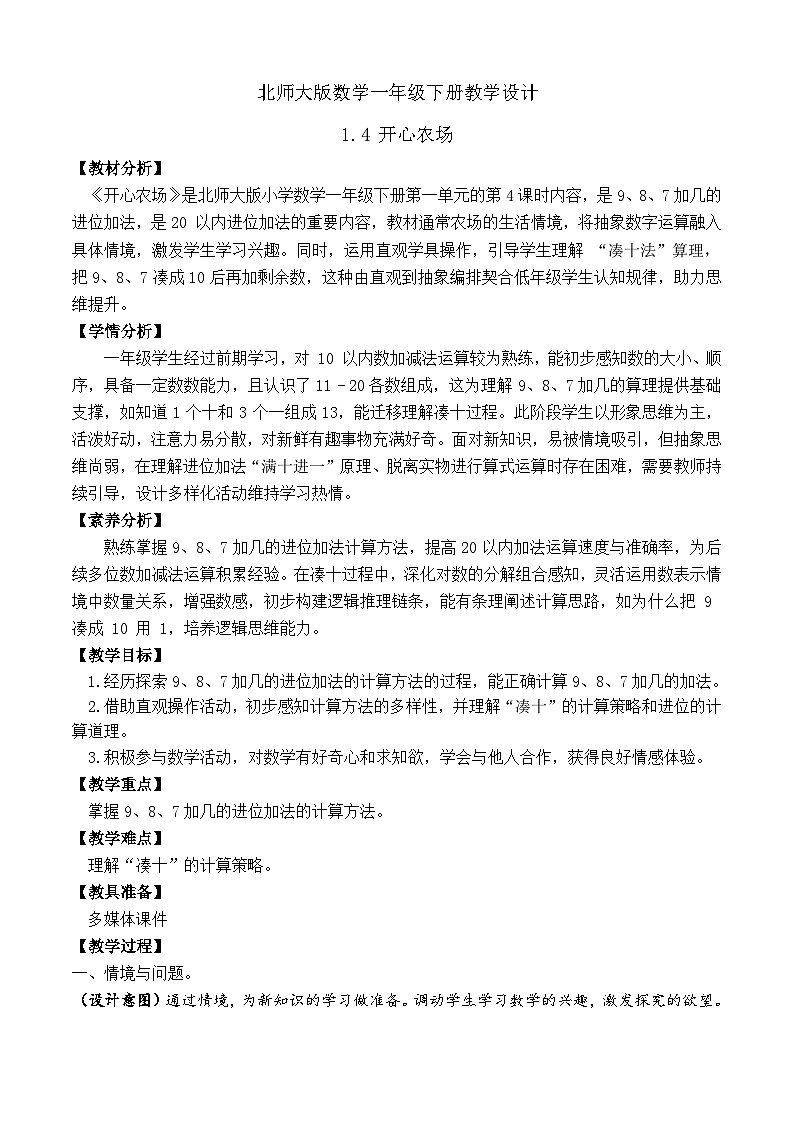 【备课无忧】北师大版數學一年级下册-1.4 開心農場（教学设计）第1页
