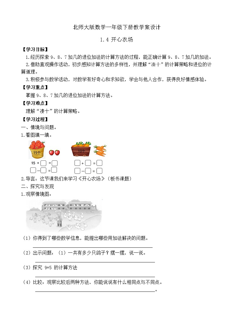 【备课无忧】北师大版數學一年级下册-1.4 開心農場（學案设计）第1页