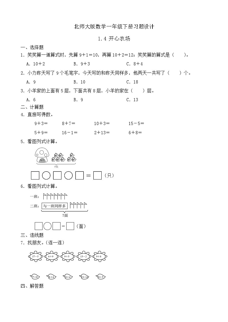 【备课无忧】北师大版數學一年级下册-1.4 開心農場（习题有答案）第1页