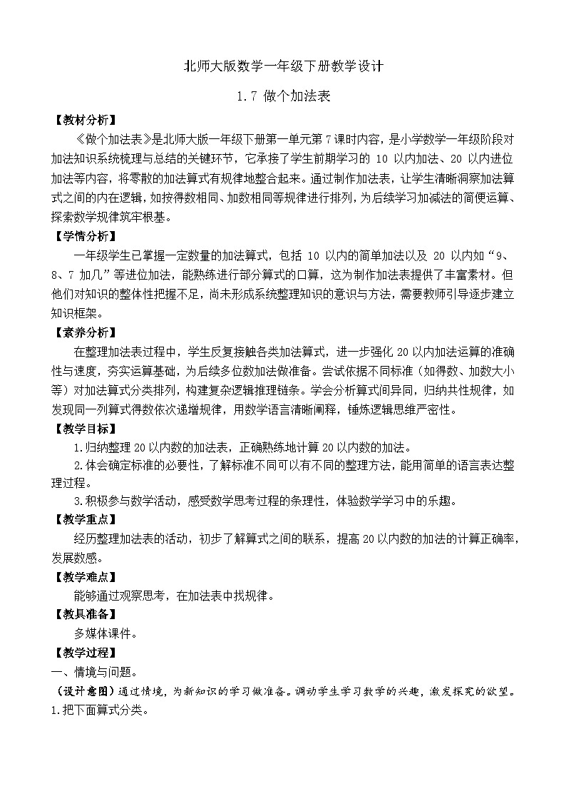 【备课无忧】北师大版数学一年级下册-1.7 做个加法表(教学设计)第1页