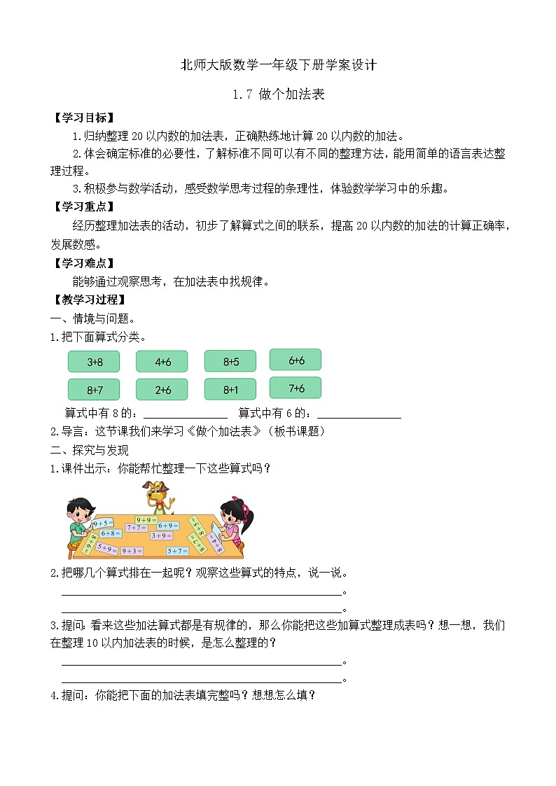 【备课无忧】北师大版数学一年级下册-1.7 做个加法表(学案设计)第1页