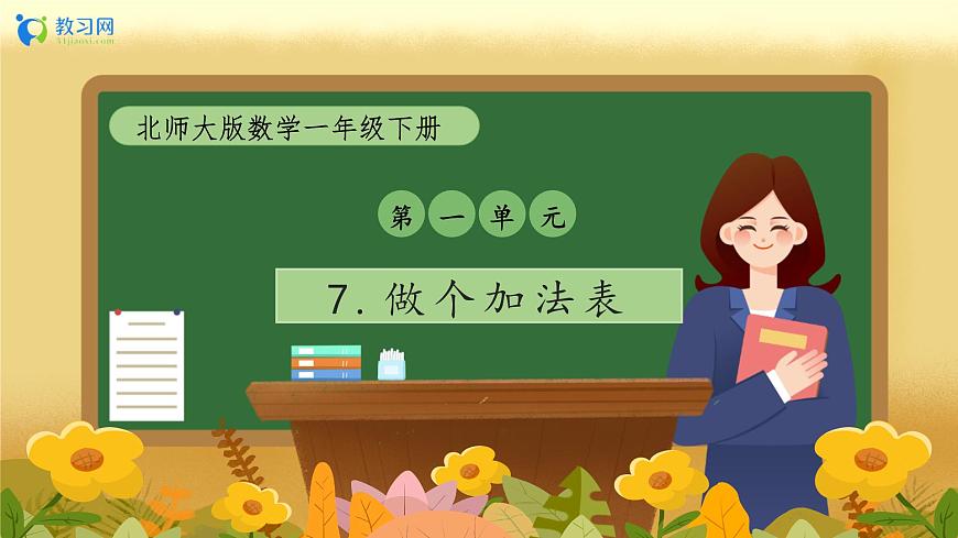 【備課無憂】北師大版數(shù)學(xué)一年級下冊-1.7 做個加法表（教學(xué)課件）第1頁