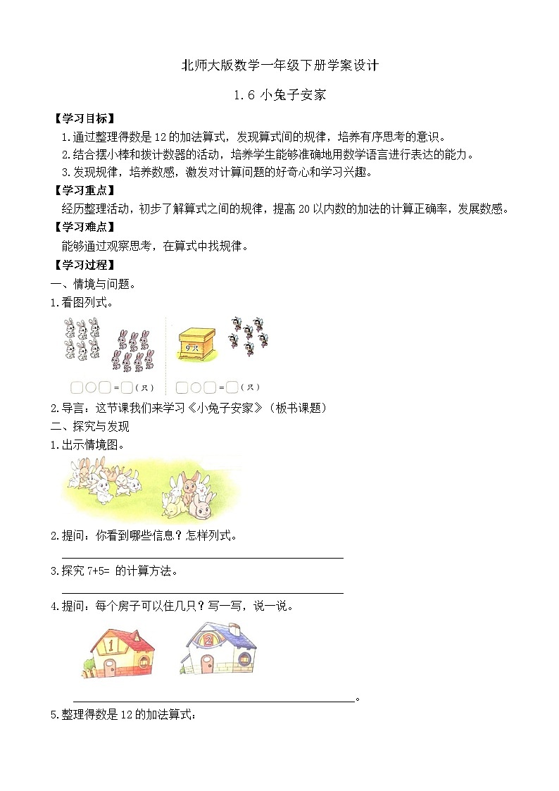 【备课无忧】北师大版數學一年级下册-1.6 小兔子安家（學案设计）第1页