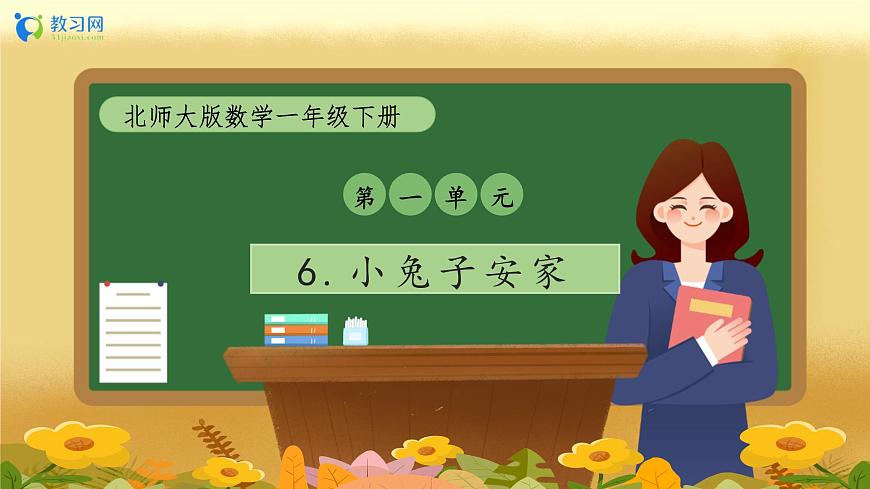 【備課無憂】北師大版數(shù)學(xué)一年級(jí)下冊(cè)-1.6 小兔子安家（教學(xué)課件）第1頁
