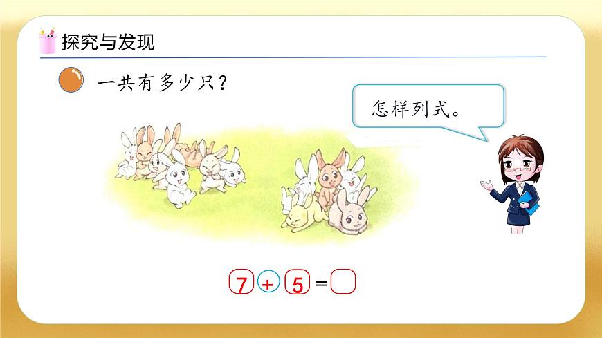 【備課無憂】北師大版數(shù)學(xué)一年級(jí)下冊(cè)-1.6 小兔子安家（教學(xué)課件）第7頁