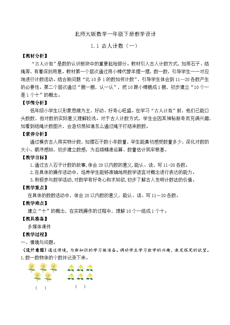 【备课无忧】北师大版数学一年级下册-1.1 古人计数(一)(教学设计)第1页