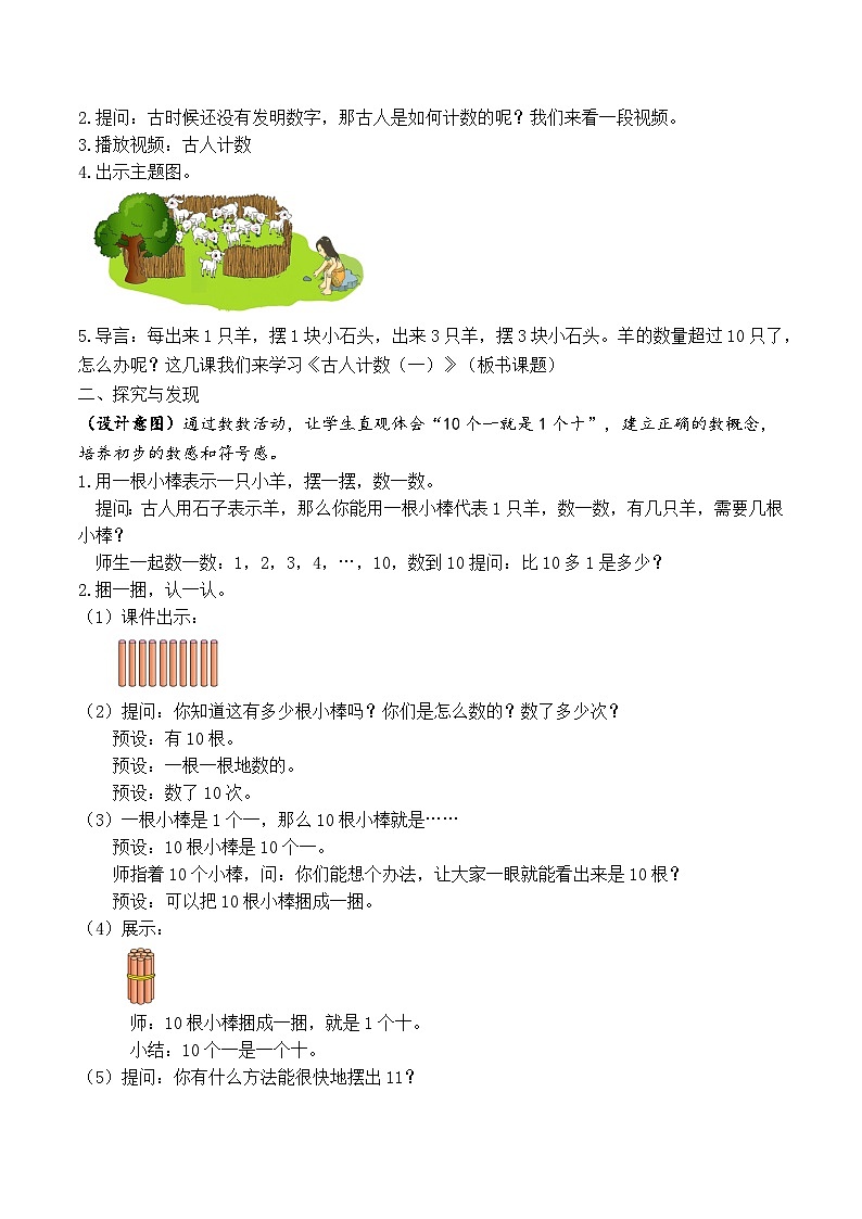 【备课无忧】北师大版数学一年级下册-1.1 古人计数(一)(教学设计)第2页
